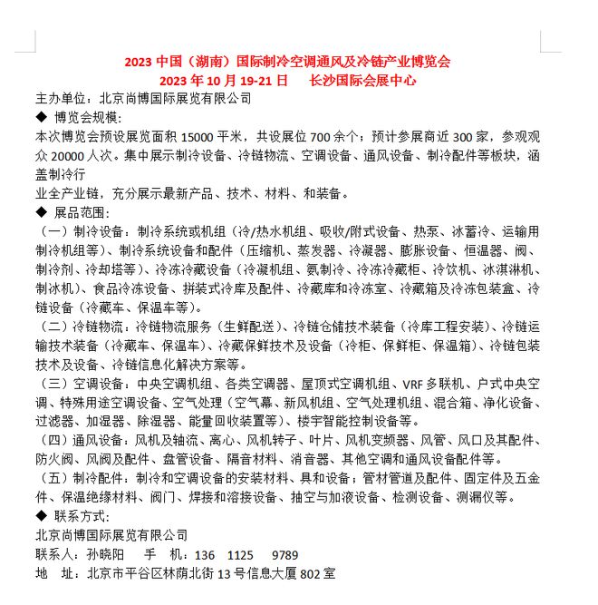 2023中国（湖南）国际制冷空调通风及冷链产业博览会(图2)