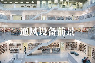 2023年通风设备发展前景 通风设备市场前景预测(图1)