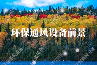 2023年环保通风设备发展前景 环保通风设备市场前景预测(图1)