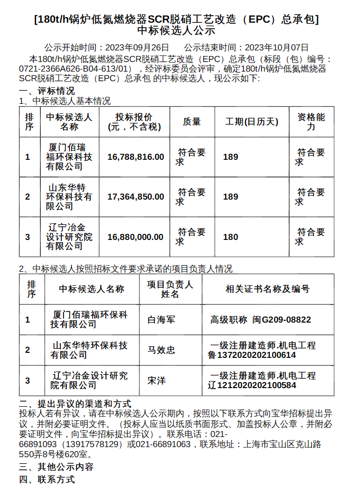 新疆八钢180th锅炉低氮燃烧器SCR脱硝工艺改造总承包中标候选人公示(图1)