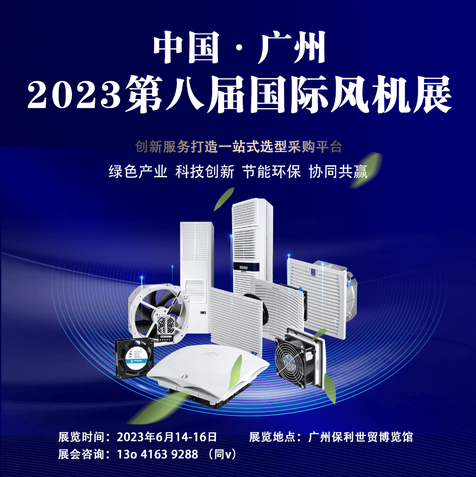 风机展览会-2023风机产业深度调研及未来发展现状趋势预测(图1)