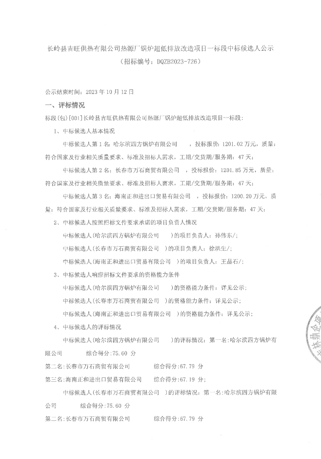 长岭县吉旺供热公司热源厂锅炉超低排放改造项目一标段中标候选人公示(图1)