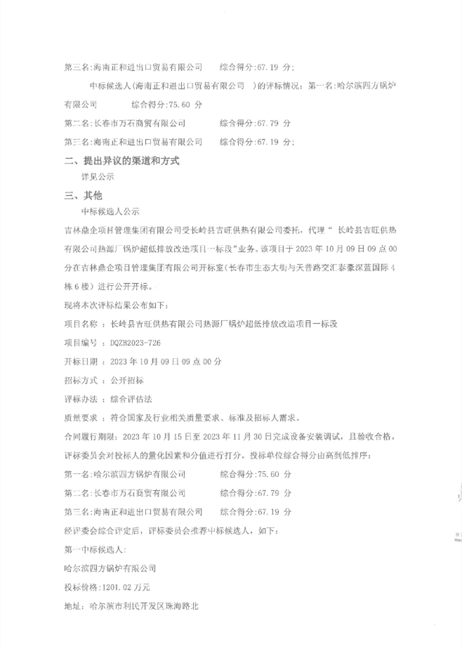 长岭县吉旺供热公司热源厂锅炉超低排放改造项目一标段中标候选人公示(图2)