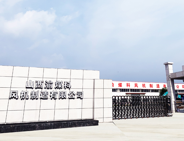 山西渝煤科风机制造有限公司(图1)