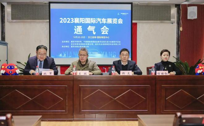 引消费风潮 促经济发展  “2023襄阳国际汽车展览会”通气会正式召开(图1)
