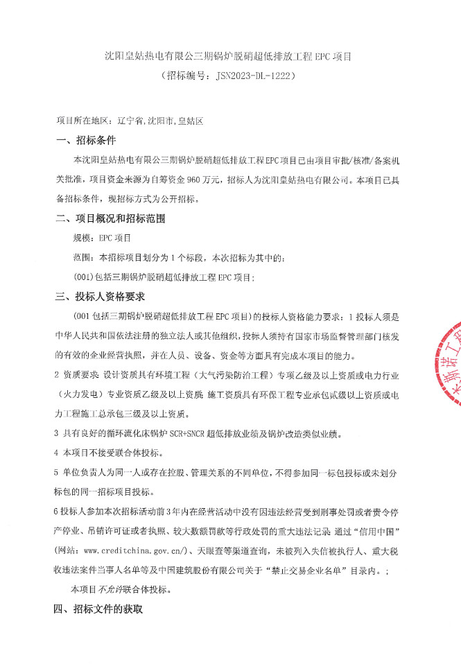 沈阳皇姑热电有限公三期锅炉脱硝超低排放工程EPC项目招标(图1)