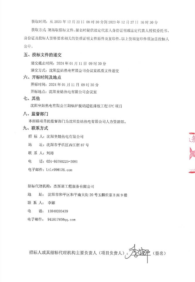 沈阳皇姑热电有限公三期锅炉脱硝超低排放工程EPC项目招标(图2)