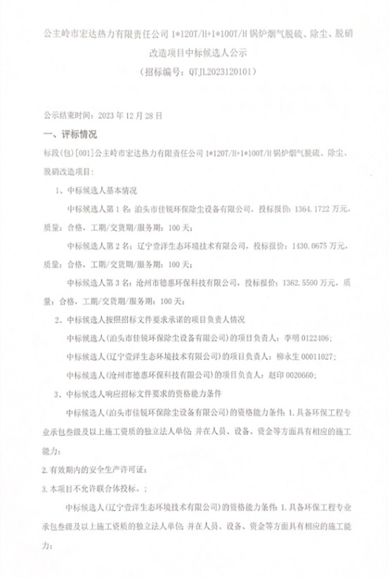 公主岭市宏达热力锅炉烟气脱硫、除尘、脱硝改造项目中标候选人公示(图1)