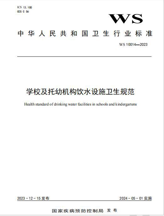 《WS10014-2023 学校及托幼机构饮水设施卫生规范》内容(图1)