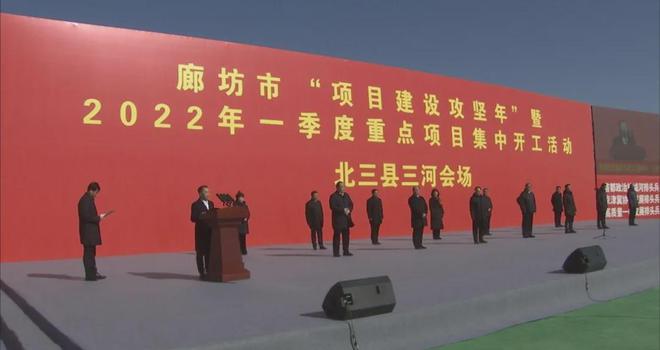 2022年北三县一季度重点项目集中开工活动在三河市举行(图3)