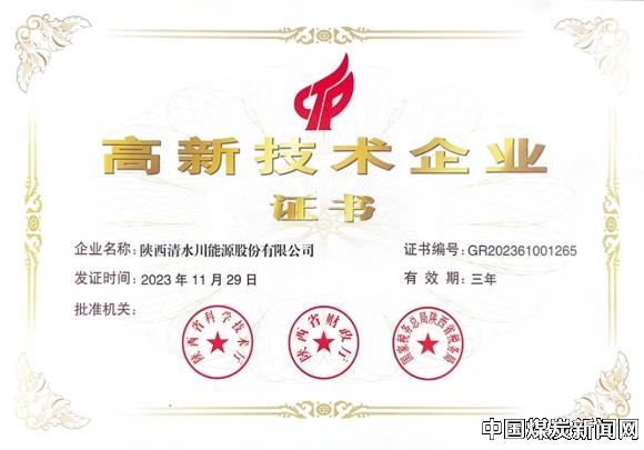 清水川能源股份有限公司成功获得国家高新技术企业认定(图1)