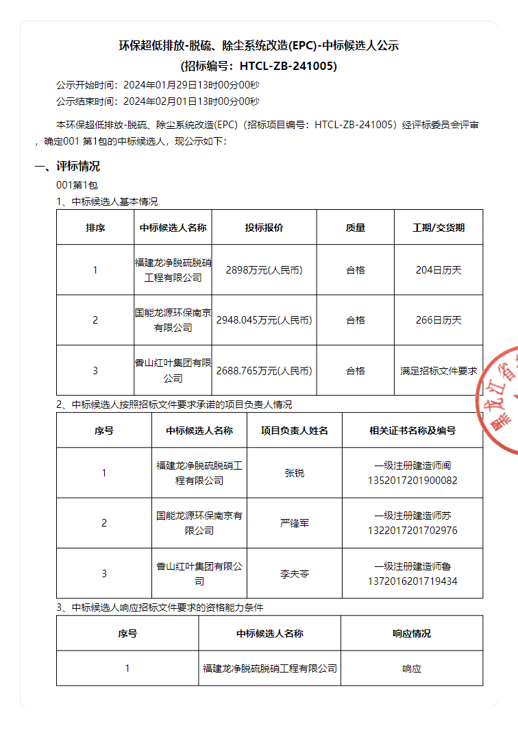 牡丹江恒丰热电脱硫、除尘系统改造（EPC）中标候选人公示(图1)