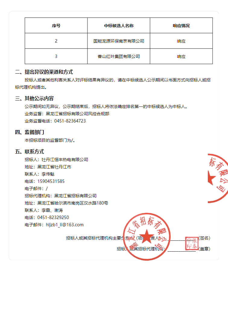 牡丹江恒丰热电脱硫、除尘系统改造（EPC）中标候选人公示(图2)