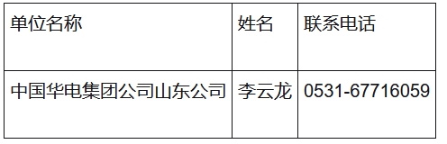 山东华电章丘2×400MW级燃机热电项目余热锅炉脱硝系统EPC工程招标公告(图2)