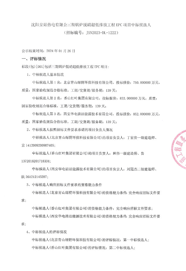 沈阳皇姑热电三期锅炉脱硝超低排放工程EPC项目中标候选人公示(图1)