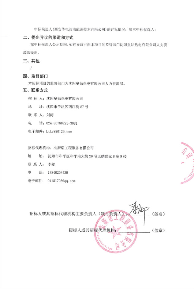 沈阳皇姑热电三期锅炉脱硝超低排放工程EPC项目中标候选人公示(图2)