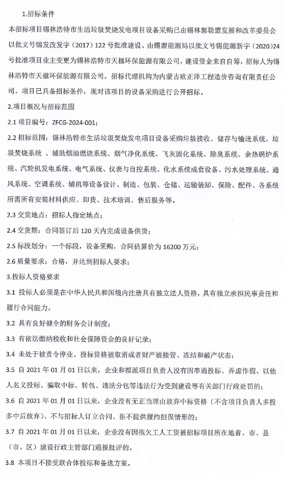 162亿！锡林浩特市生活垃圾焚烧发电项目设备采购(图1)