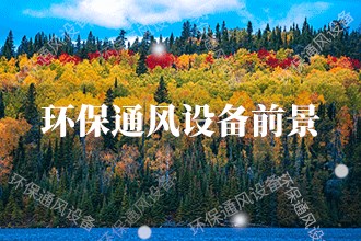 2024年环保通风设备发展前景 环保通风设备市场前景预测(图1)