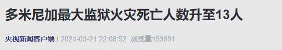 一监狱发生火灾已致13人死亡！(图1)
