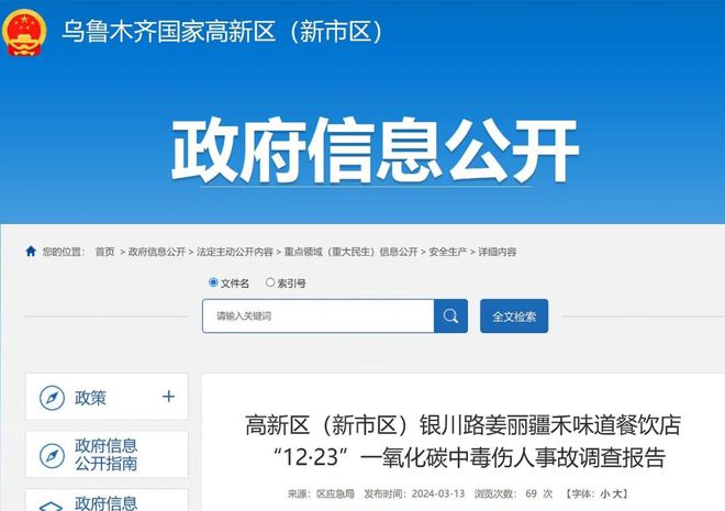乌鲁木齐某餐饮店12·23伤人事故查明致7名就餐人员一氧化碳中毒(图1)