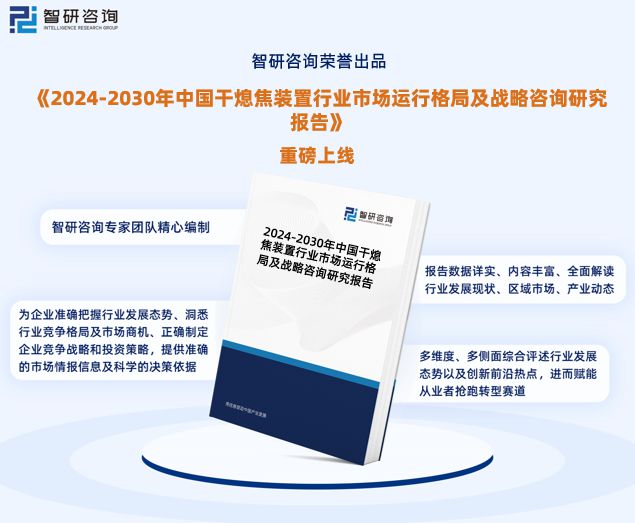 智研咨询《2024版中国干熄焦装置行业市场研究》重磅上线(图1)