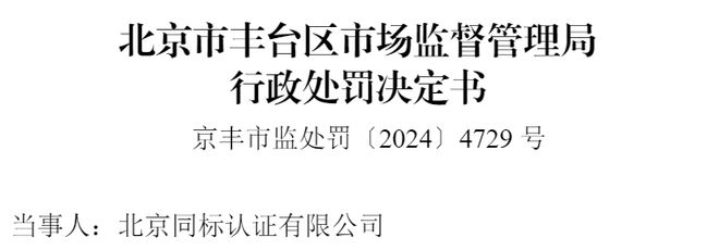 警示！一认证机构违规被罚10万(图1)